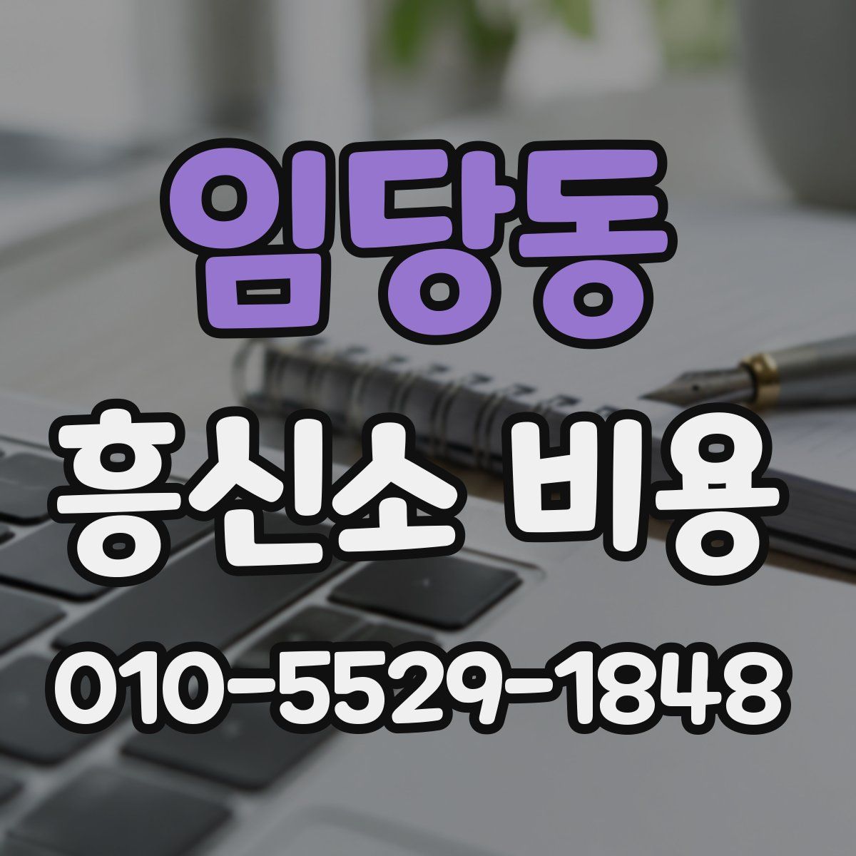 임당동 흥신소 비용