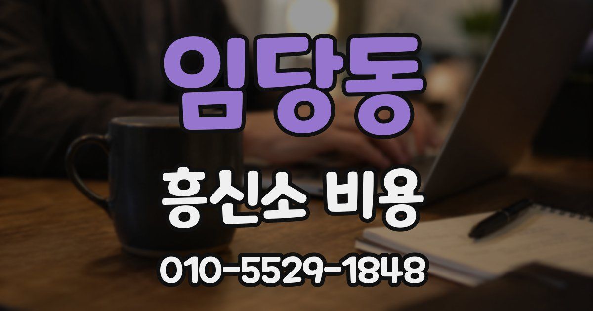 임당동 흥신소 비용
