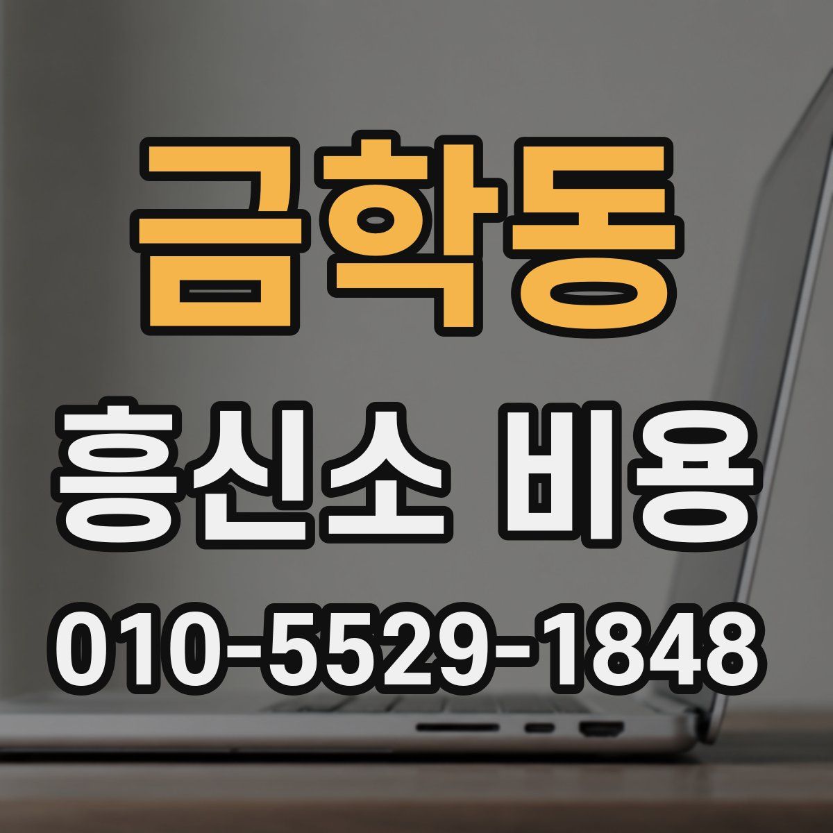 금학동 흥신소 비용