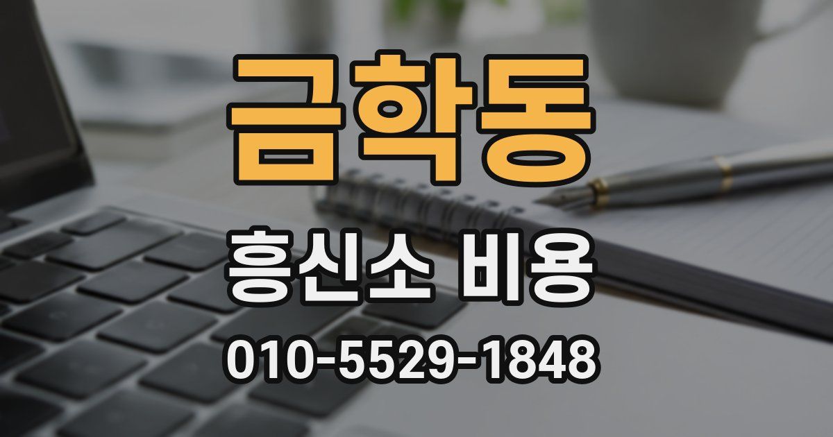 금학동 흥신소 비용