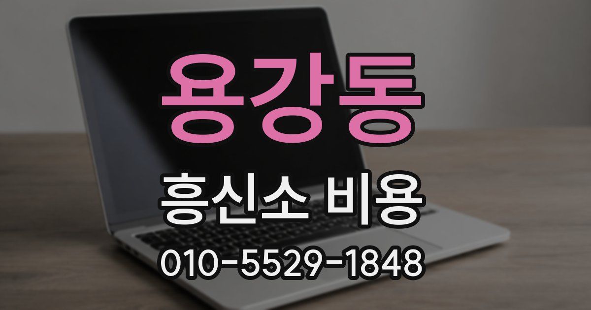 용강동 흥신소 비용