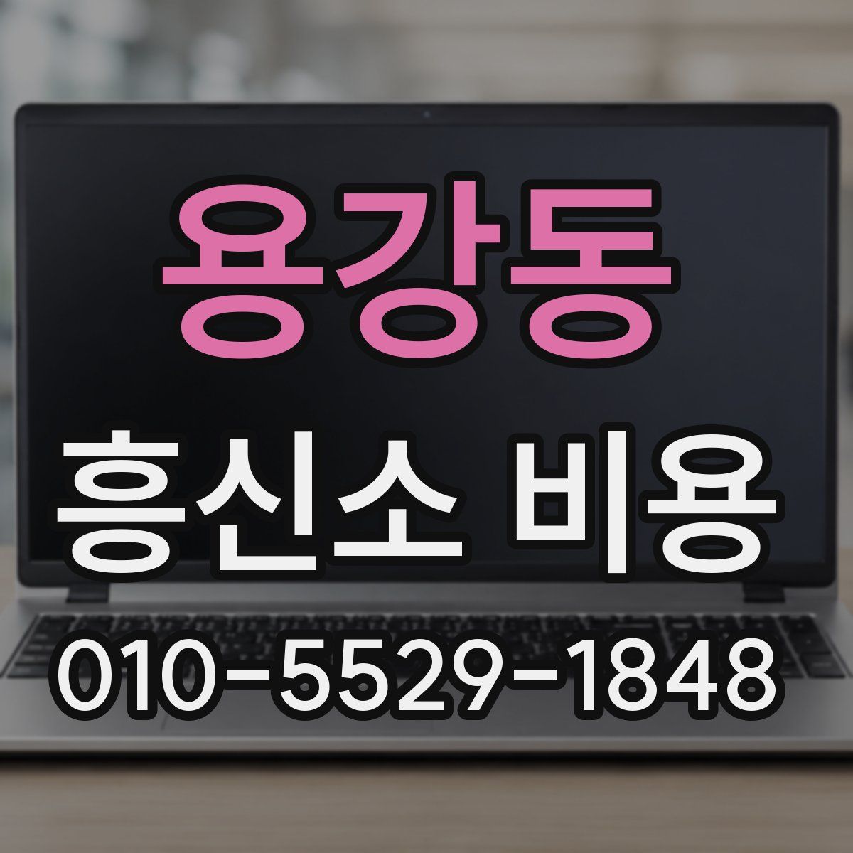 용강동 흥신소 비용