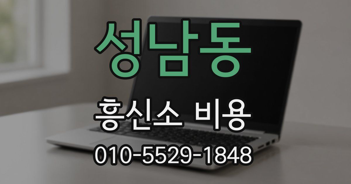 성남동 흥신소 비용