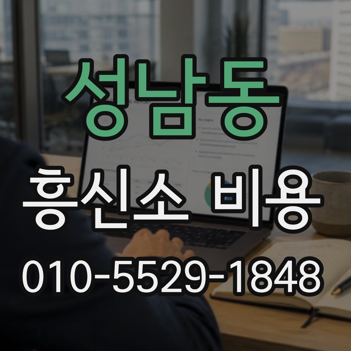 성남동 흥신소 비용