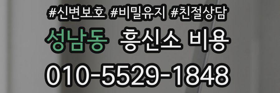 성남동 흥신소 비용