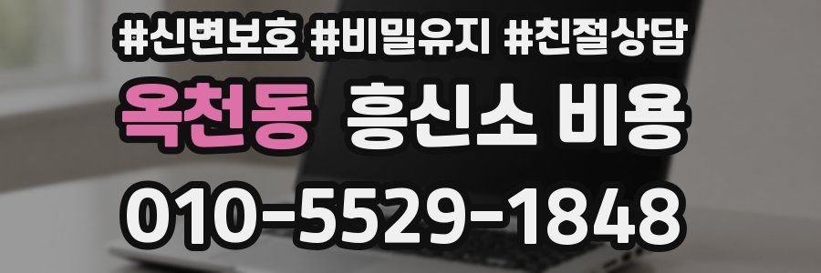 옥천동 흥신소 비용
