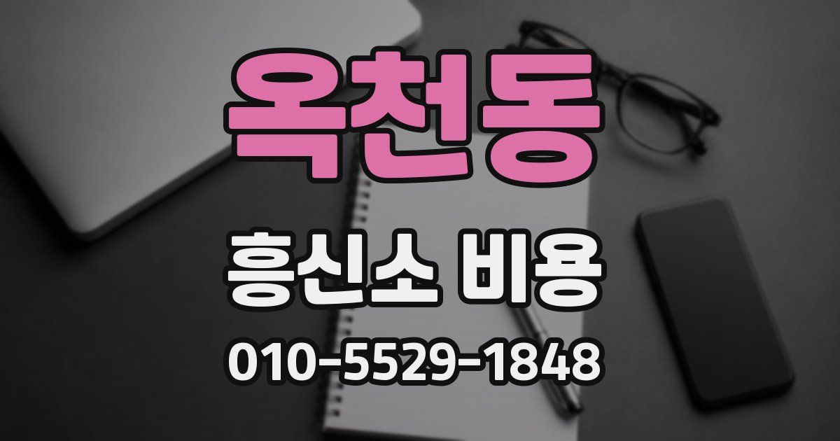 옥천동 흥신소 비용