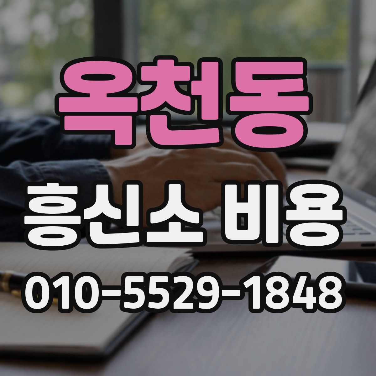 옥천동 흥신소 비용