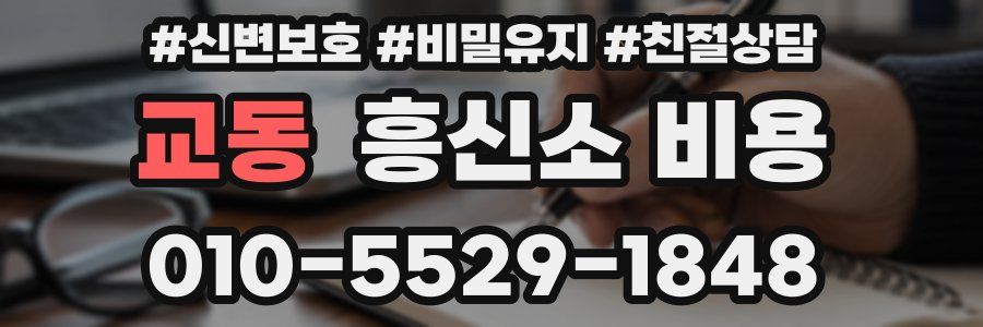 교동 흥신소 비용