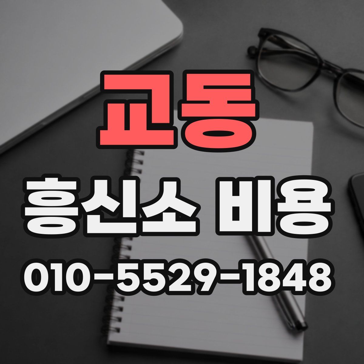 교동 흥신소 비용