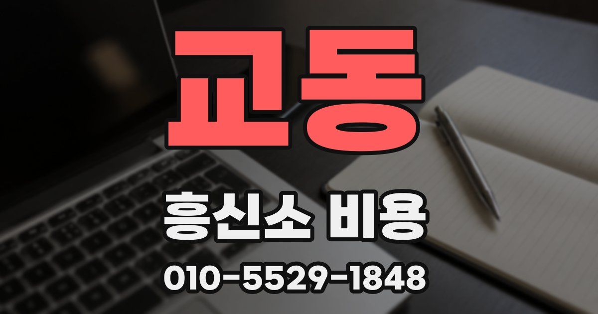 교동 흥신소 비용