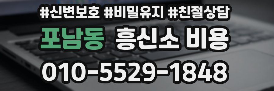 포남동 흥신소 비용