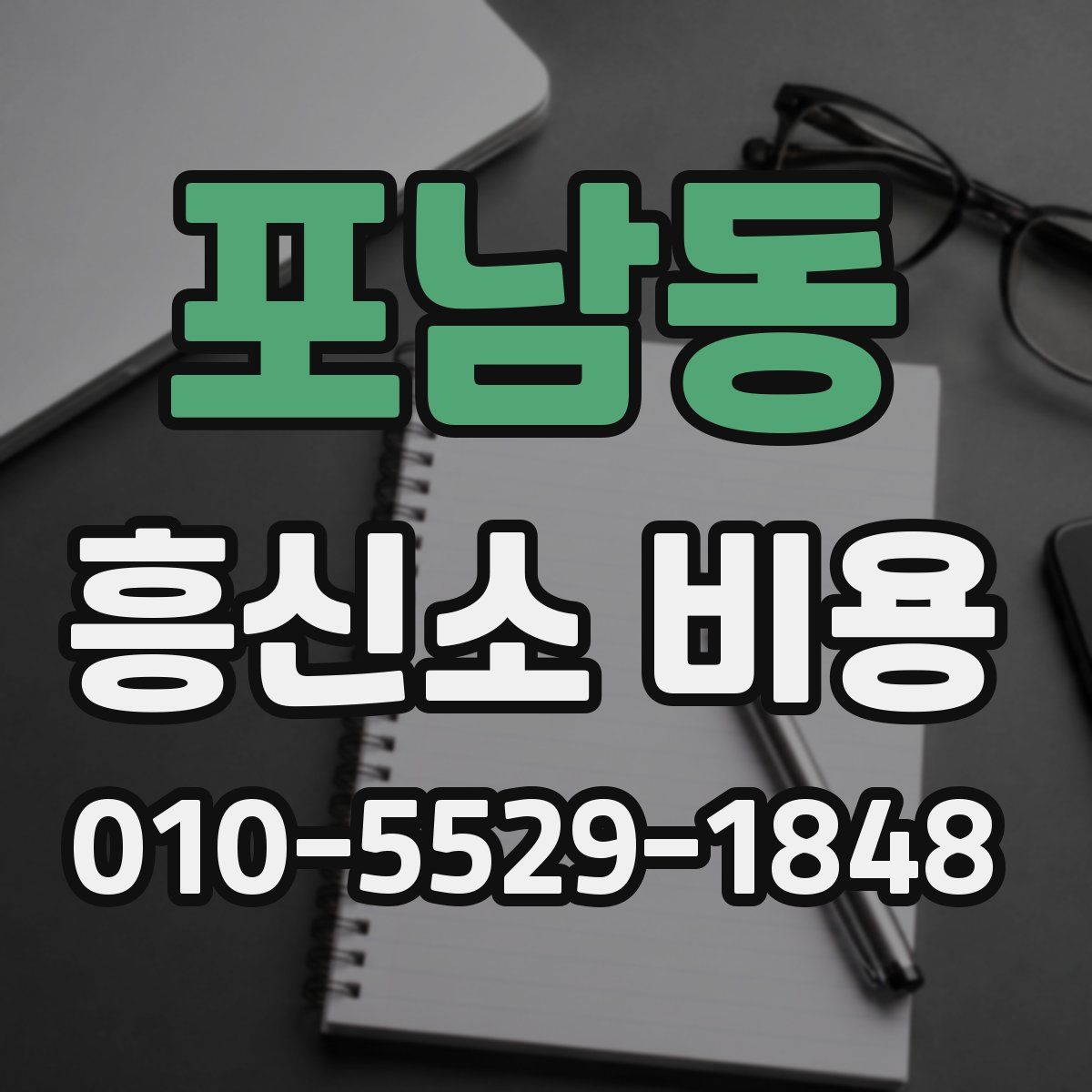 포남동 흥신소 비용