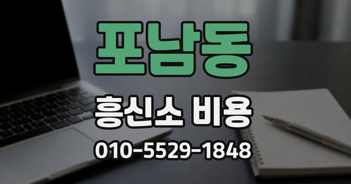포남동 흥신소 비용