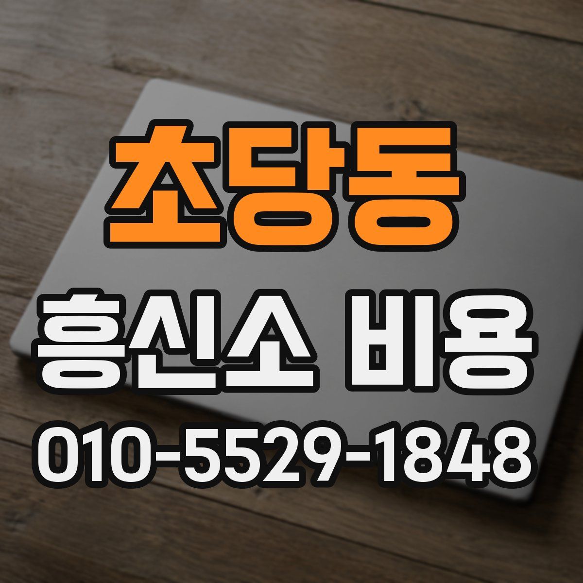 초당동 흥신소 비용