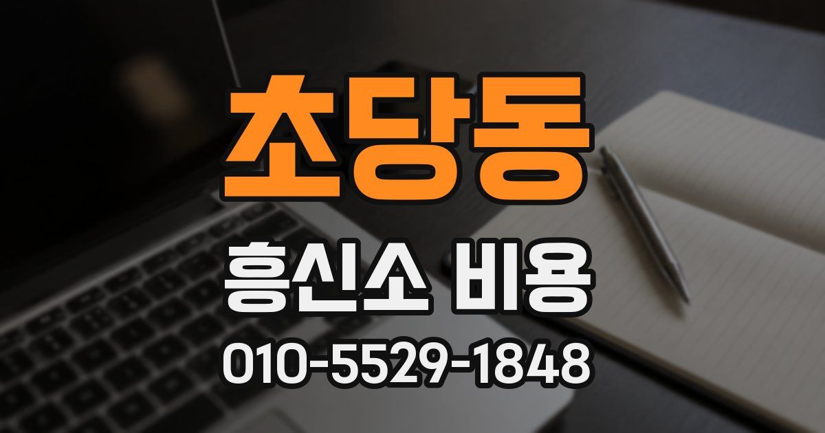 초당동 흥신소 비용
