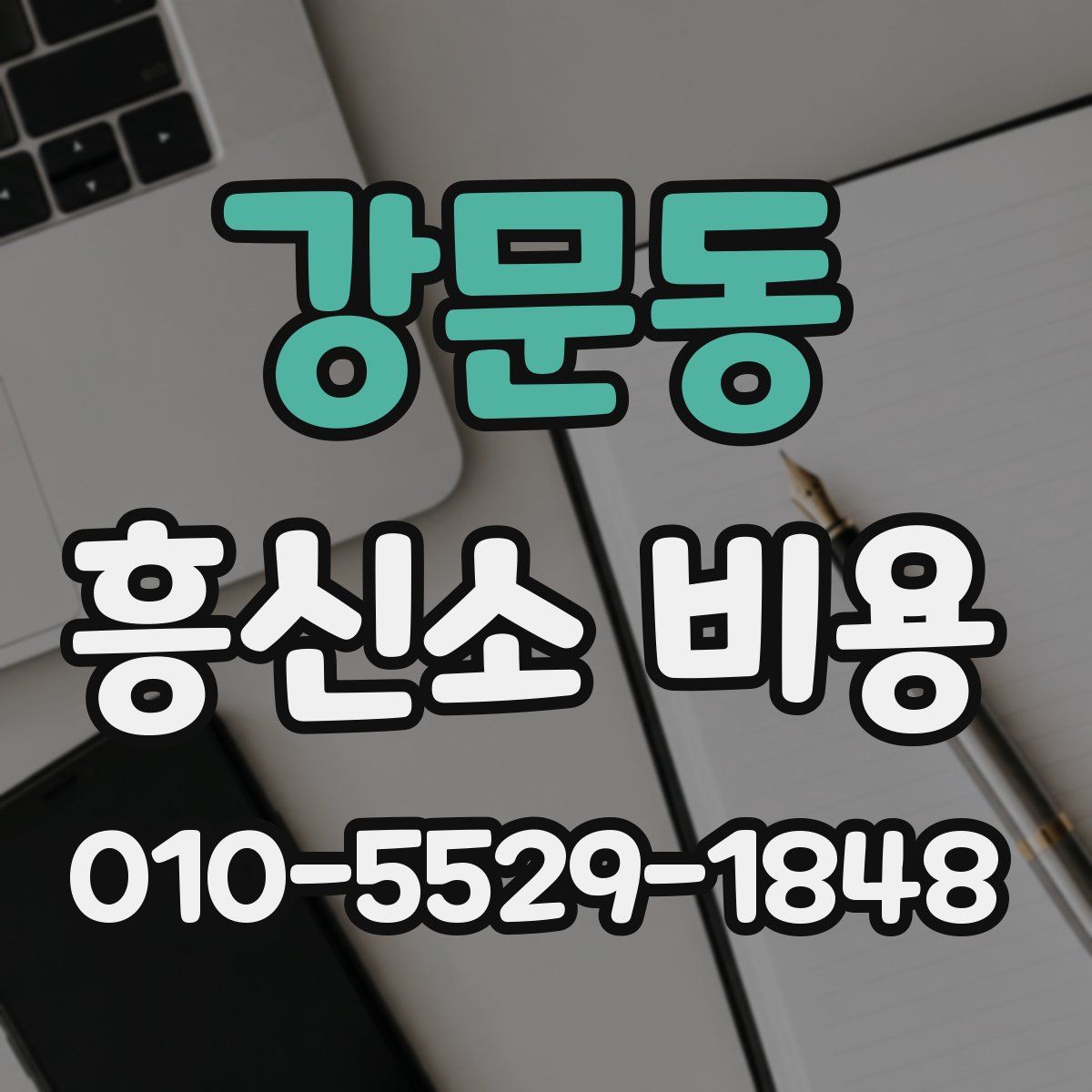 강문동 흥신소 비용