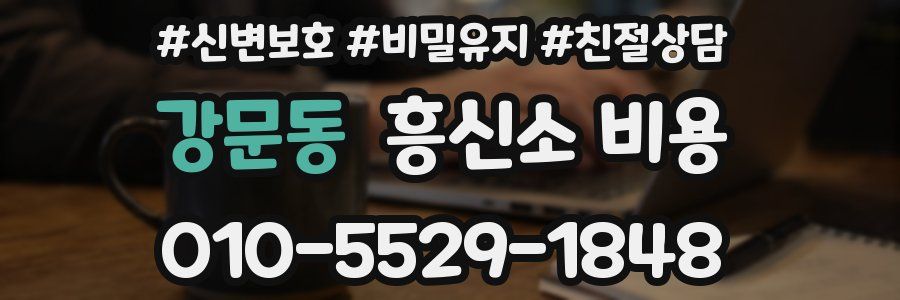 강문동 흥신소 비용
