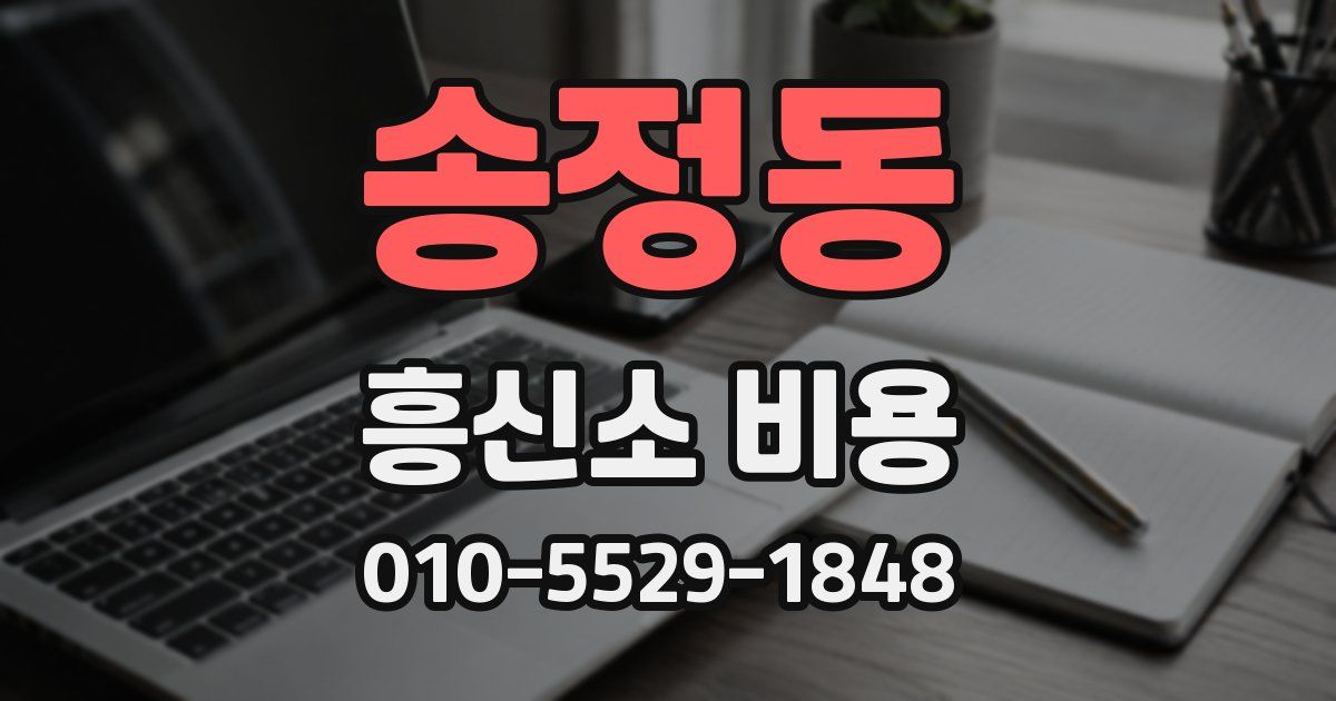 송정동 흥신소 비용
