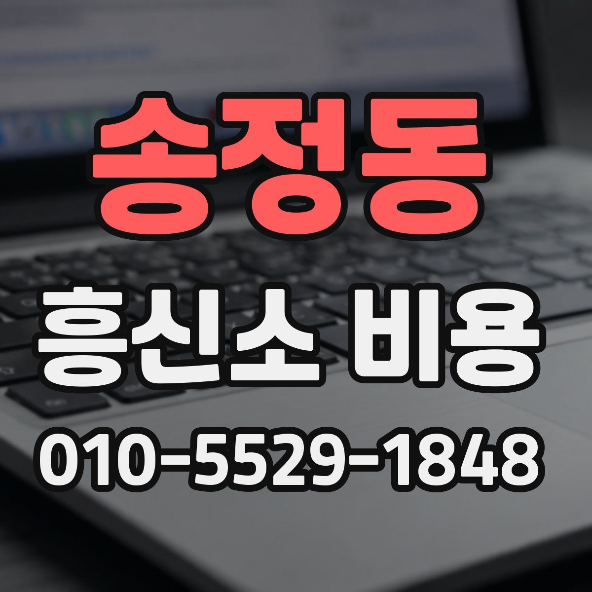 송정동 흥신소 비용