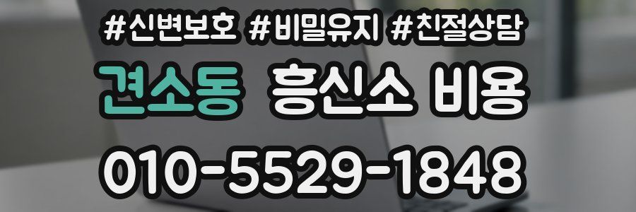 견소동 흥신소 비용