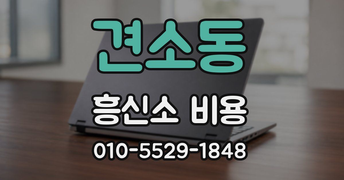 견소동 흥신소 비용