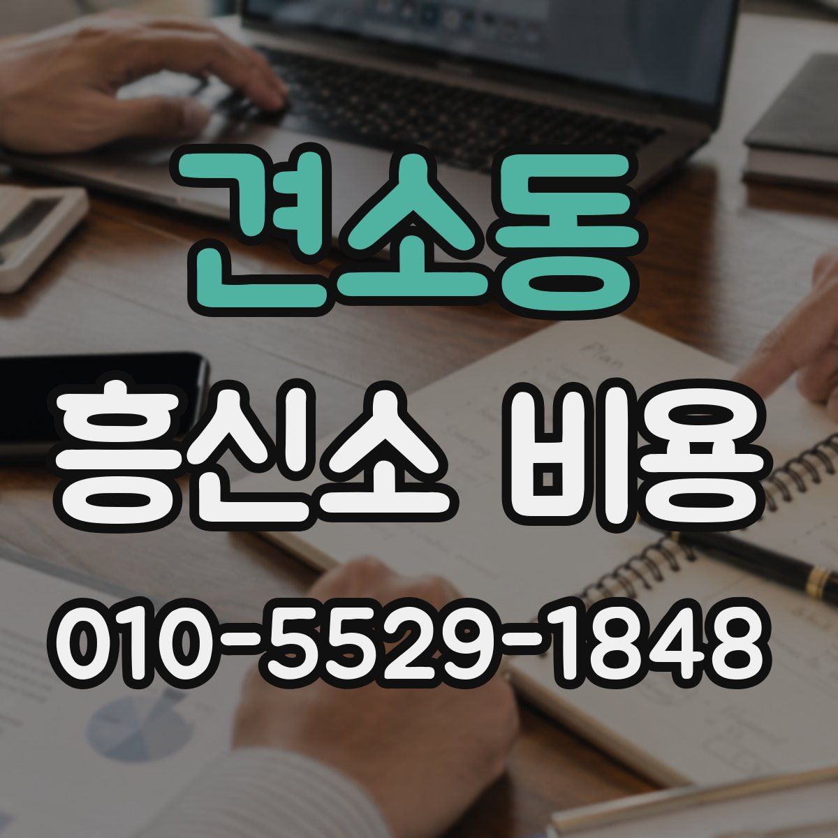 견소동 흥신소 비용
