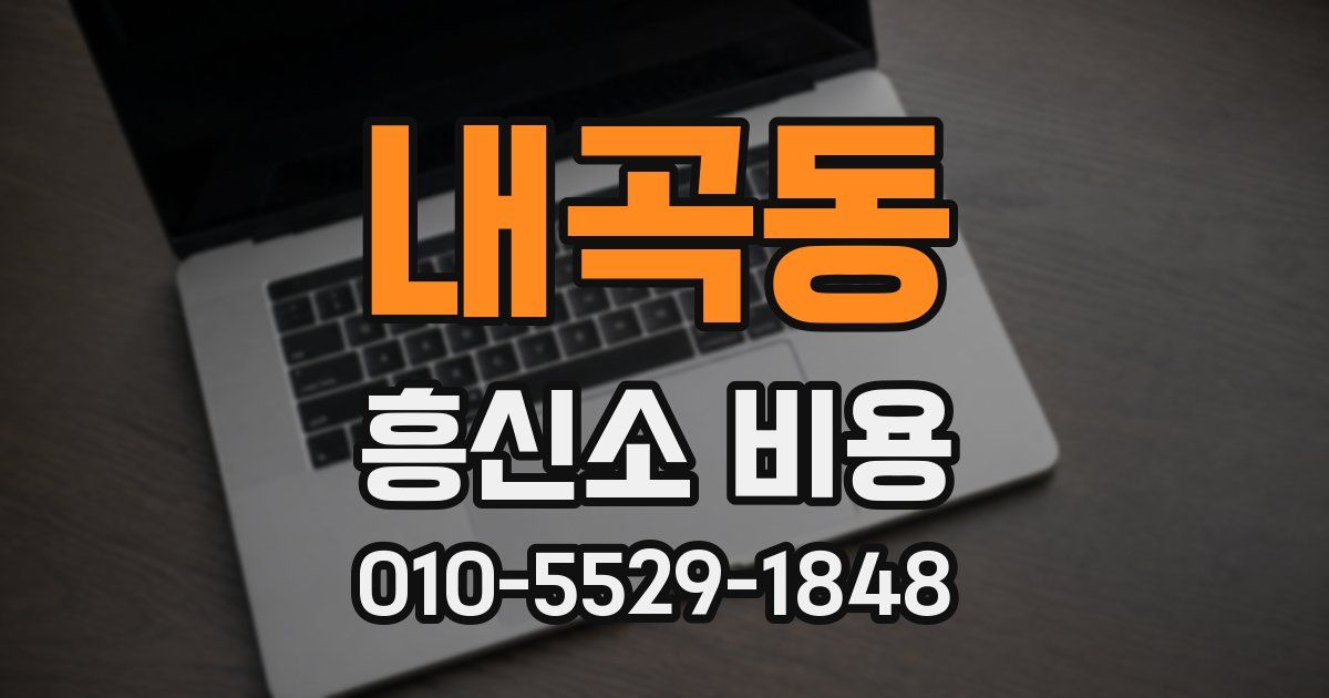 내곡동 흥신소 비용