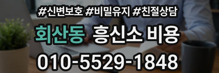 회산동 흥신소 비용