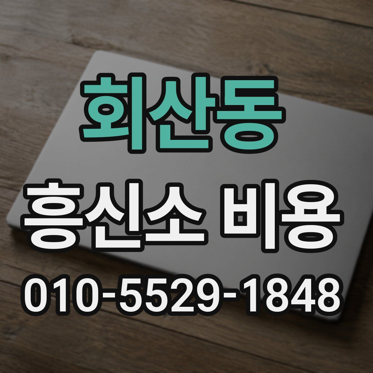 회산동 흥신소 비용