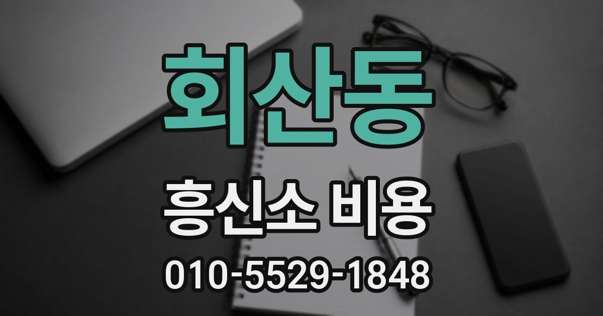 회산동 흥신소 비용