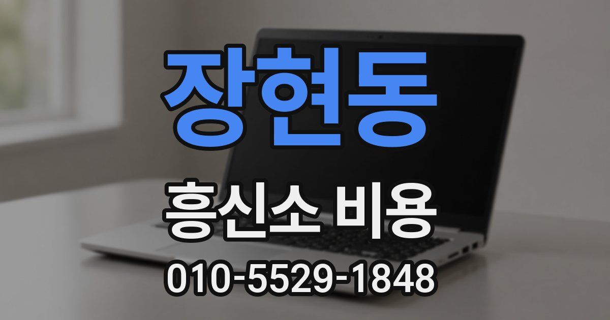 장현동 흥신소 비용