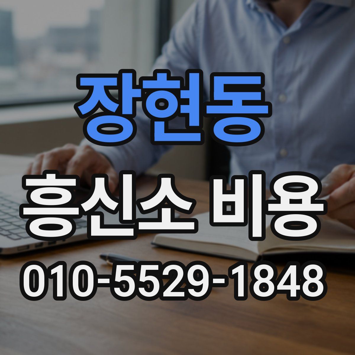 장현동 흥신소 비용
