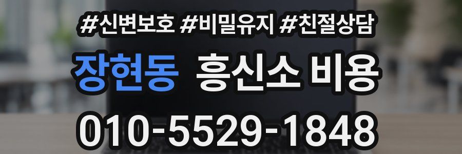 장현동 흥신소 비용