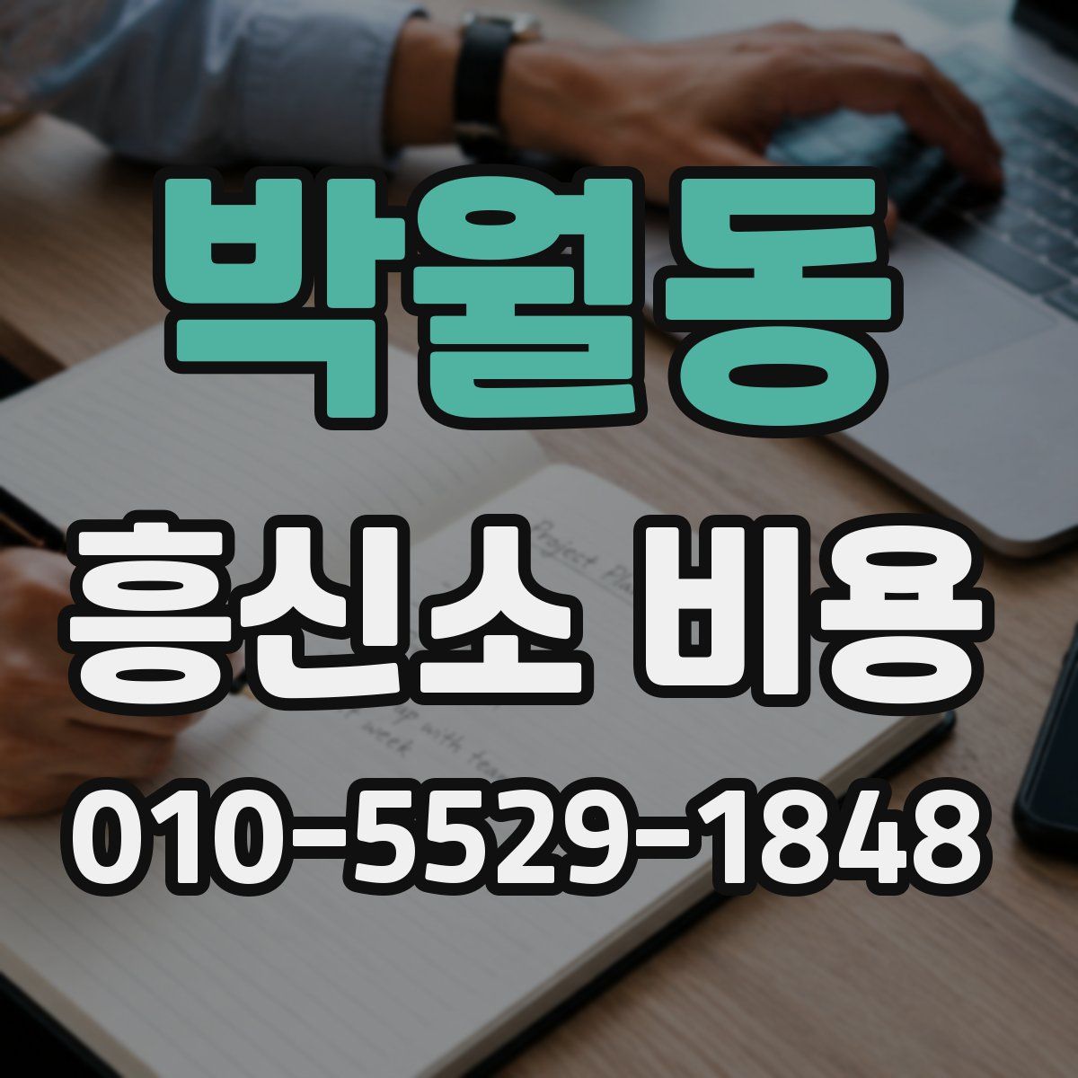 박월동 흥신소 비용