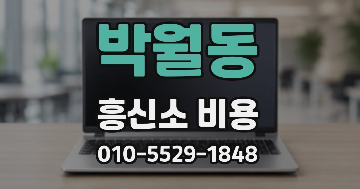 박월동 흥신소 비용