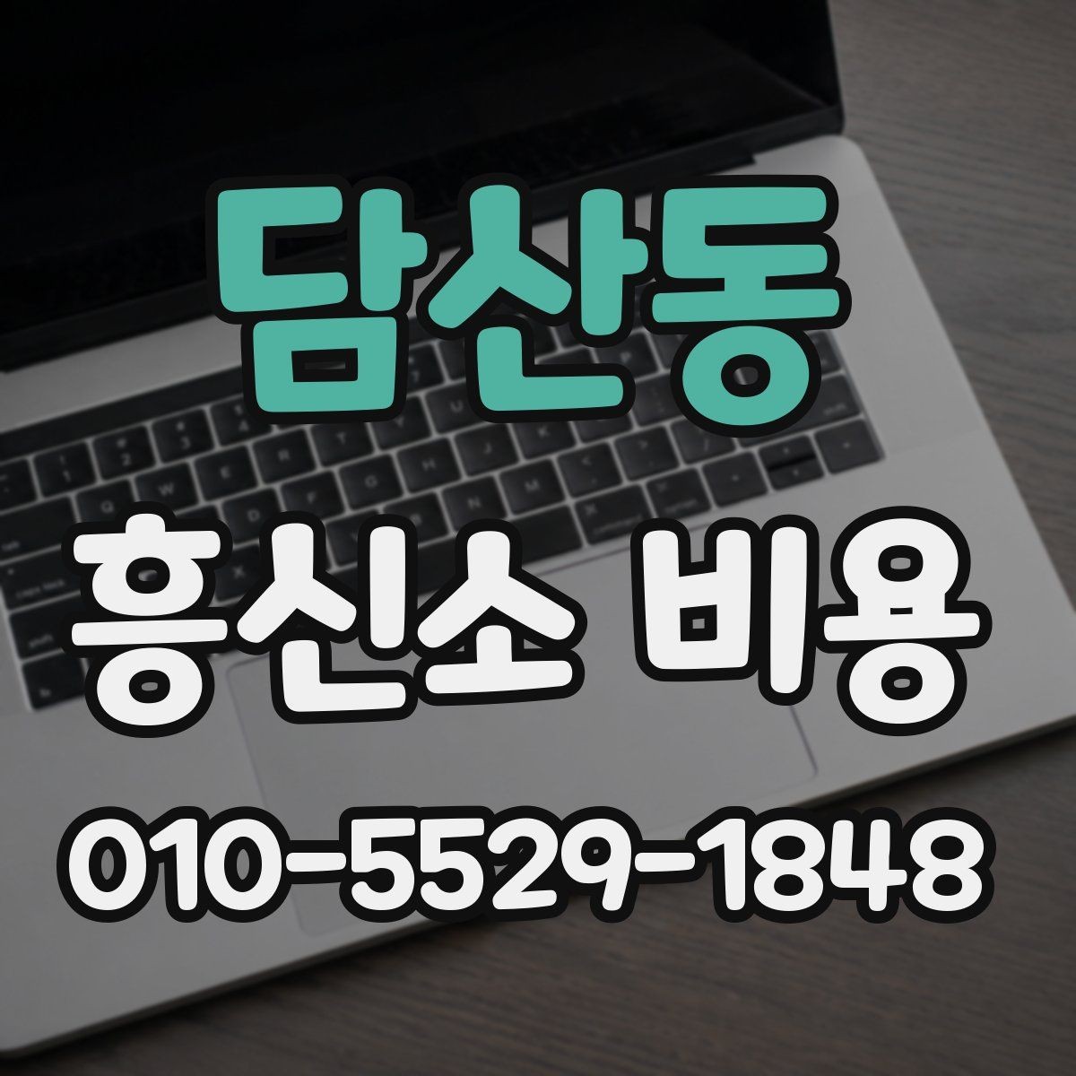 담산동 흥신소 비용 문의 전에 생각할 현실적 기준