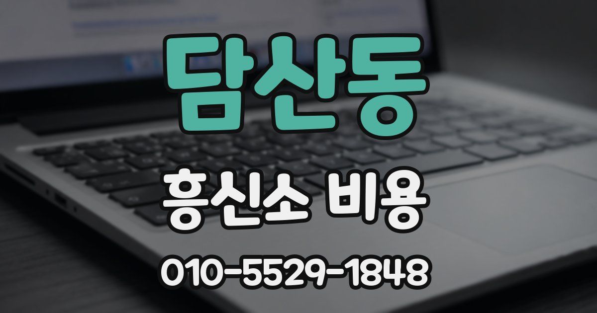 담산동 흥신소 비용