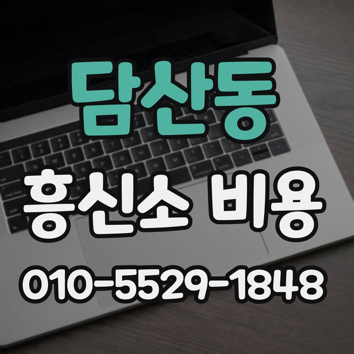 담산동 흥신소 비용