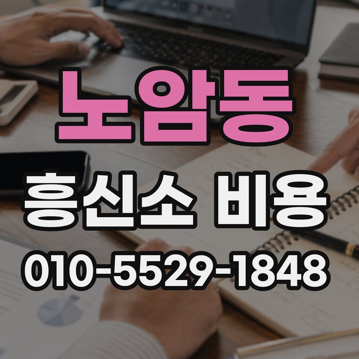 노암동 흥신소 비용