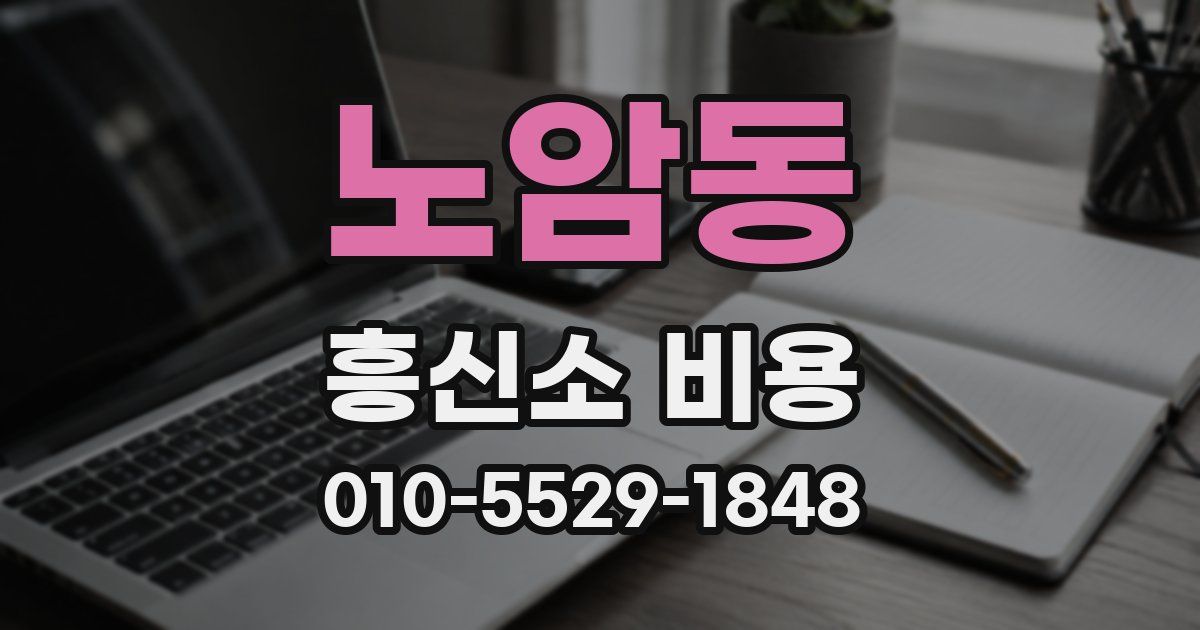 노암동 흥신소 비용