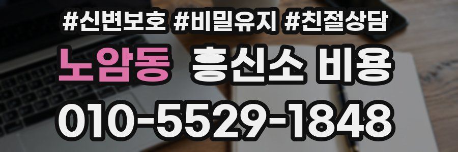 노암동 흥신소 비용