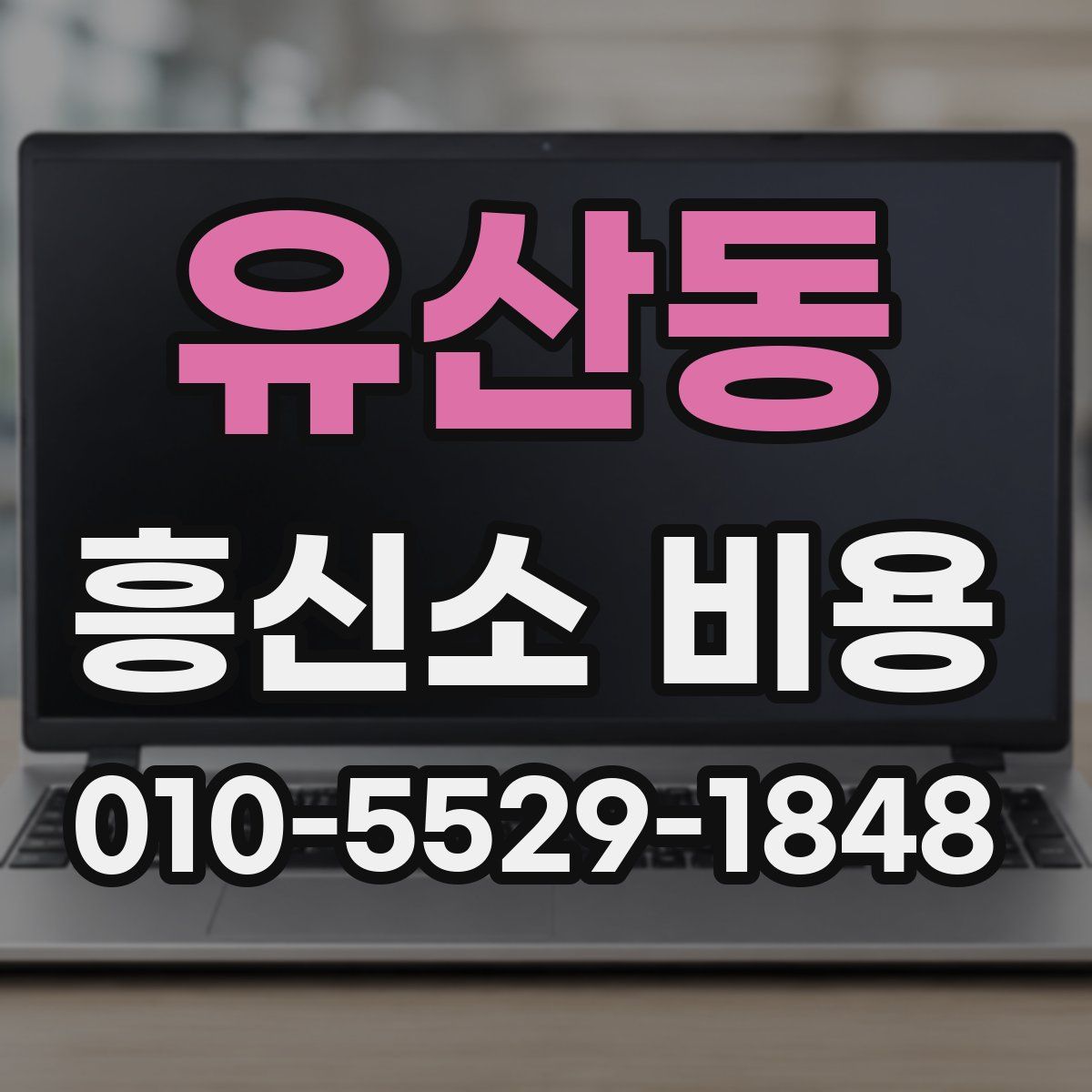 유산동 흥신소 비용