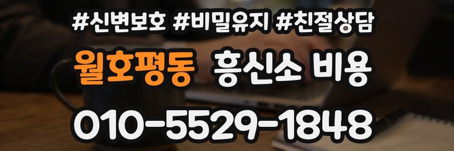 월호평동 흥신소 비용