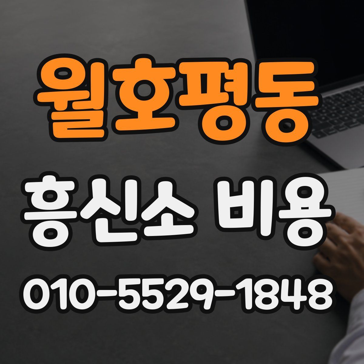 월호평동 흥신소 비용