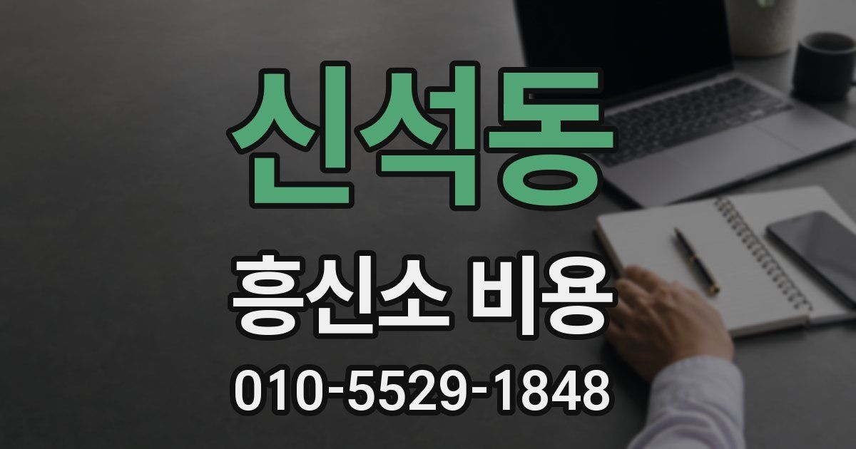 신석동 흥신소 비용
