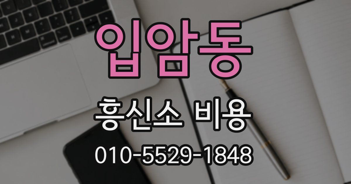 입암동 흥신소 비용
