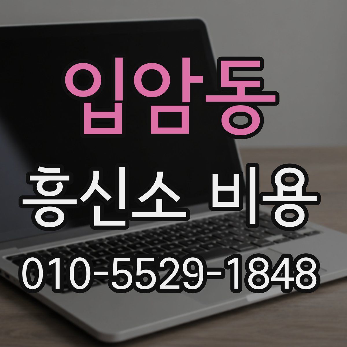입암동 흥신소 비용