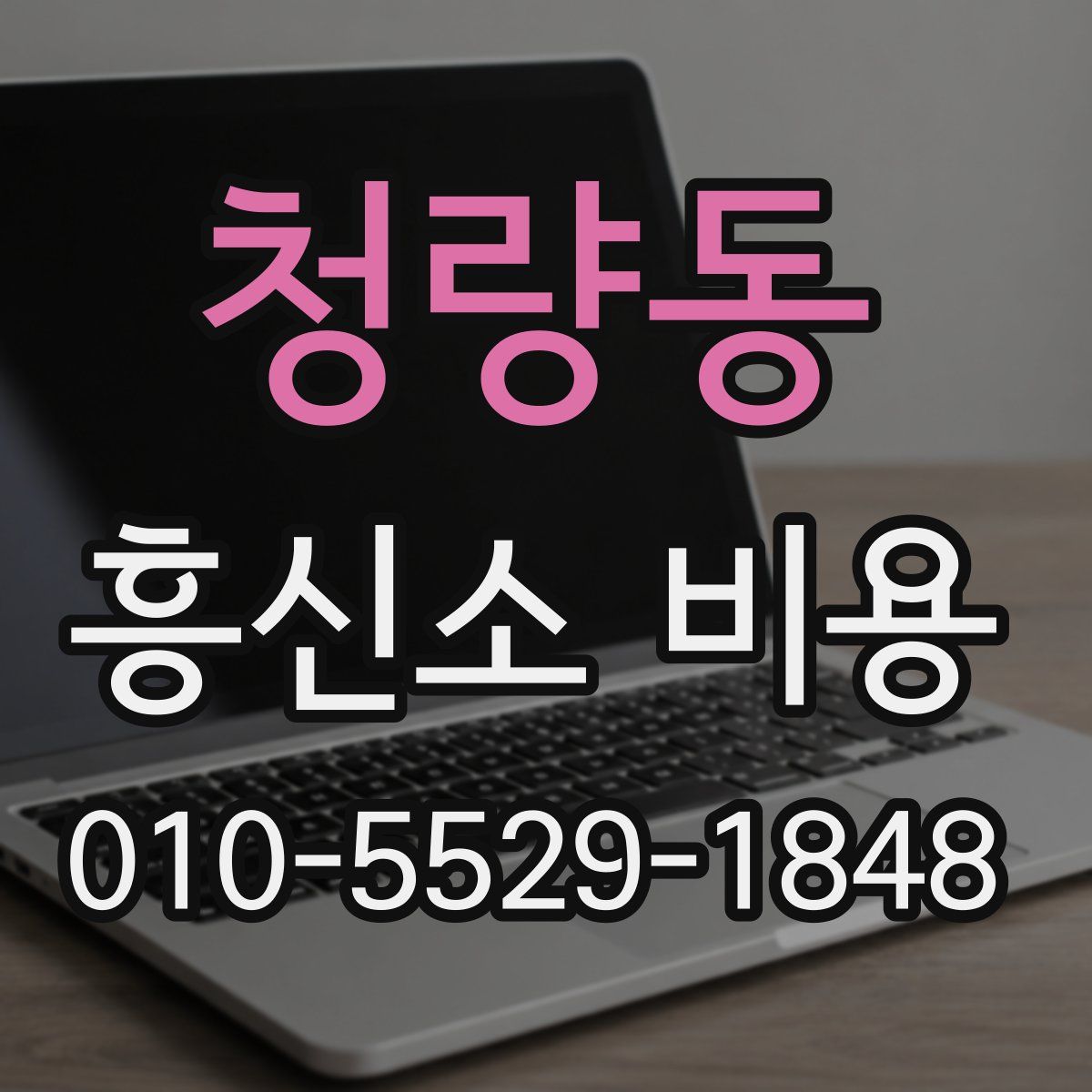 청량동 흥신소 비용