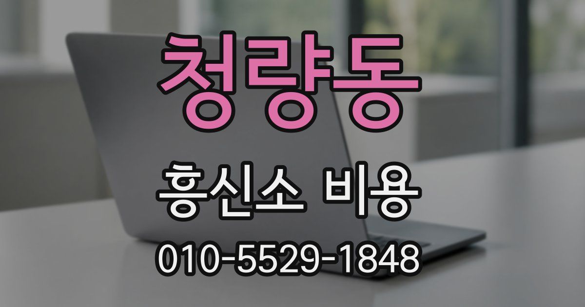 청량동 흥신소 비용